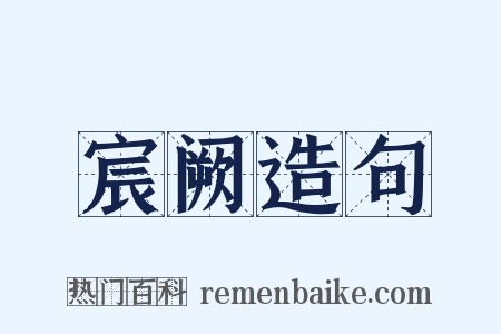 宸阙造句是什么意思的图片